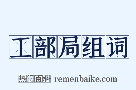 工部局组词是什么意思的图片